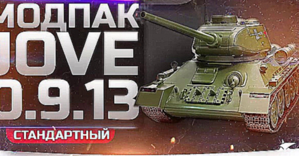 Моды от Джова 0.9.13 скачать с официального сайта моды для World of Tanks 0.9.13 