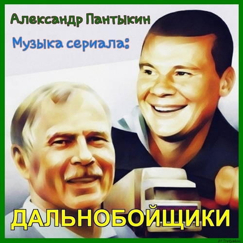 Александр Пантыкин - Дальнобойщики тема №2