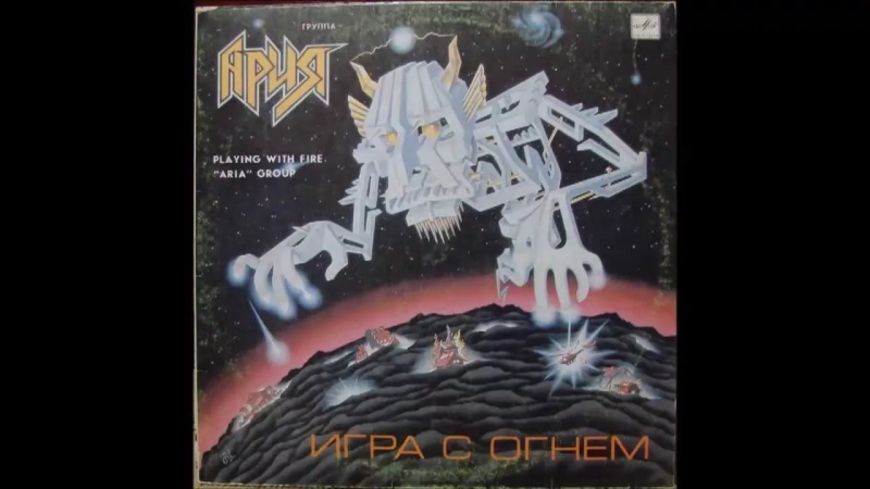 "Игра С Огнем"