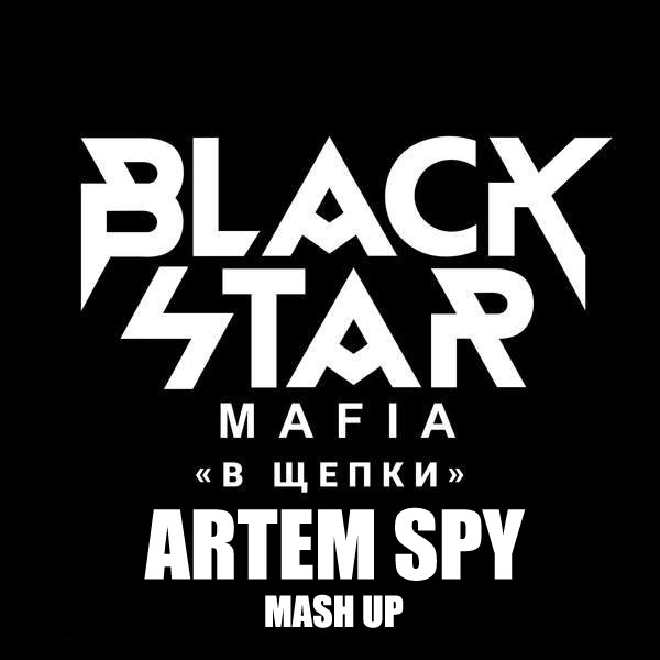 Артем Кинг - Мафия