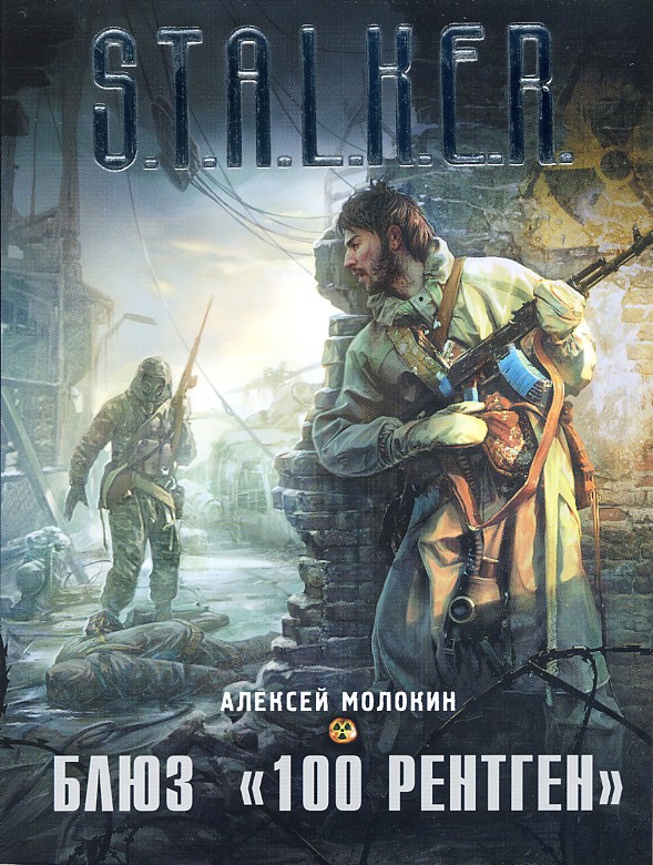 Блюз "100 Рентген"
