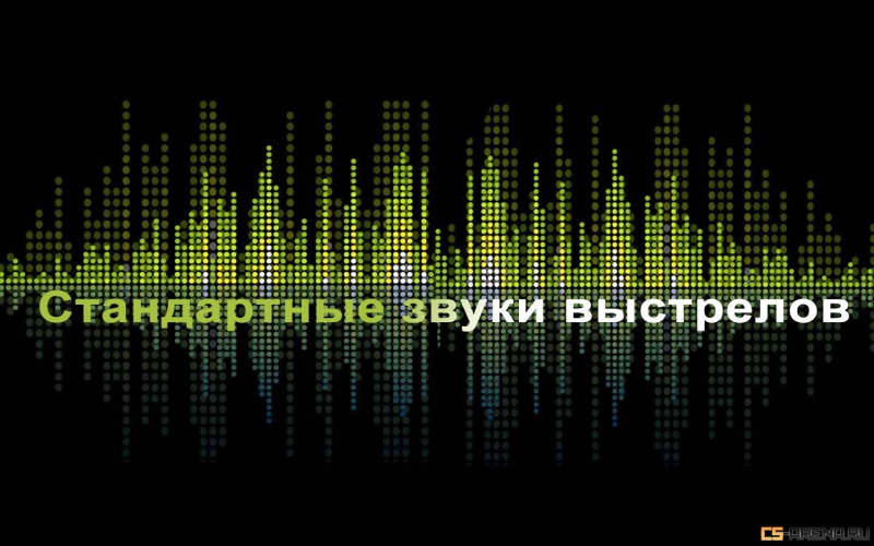CS - Звуки оружия кс