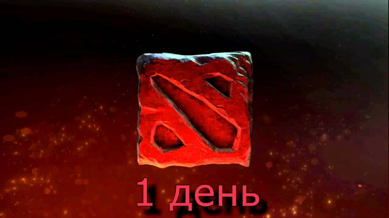 Дота - Неважно в какой день играю