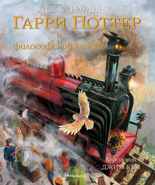Александр Клюквин - Джоан К. Роулинг - Гарри Поттер и философский камень 3