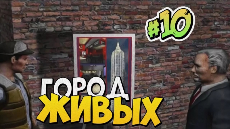 Green10 - Жизнь - игра