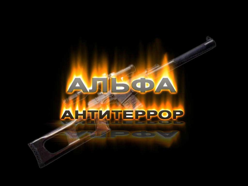 Группа "Альфа" - Антитеррор