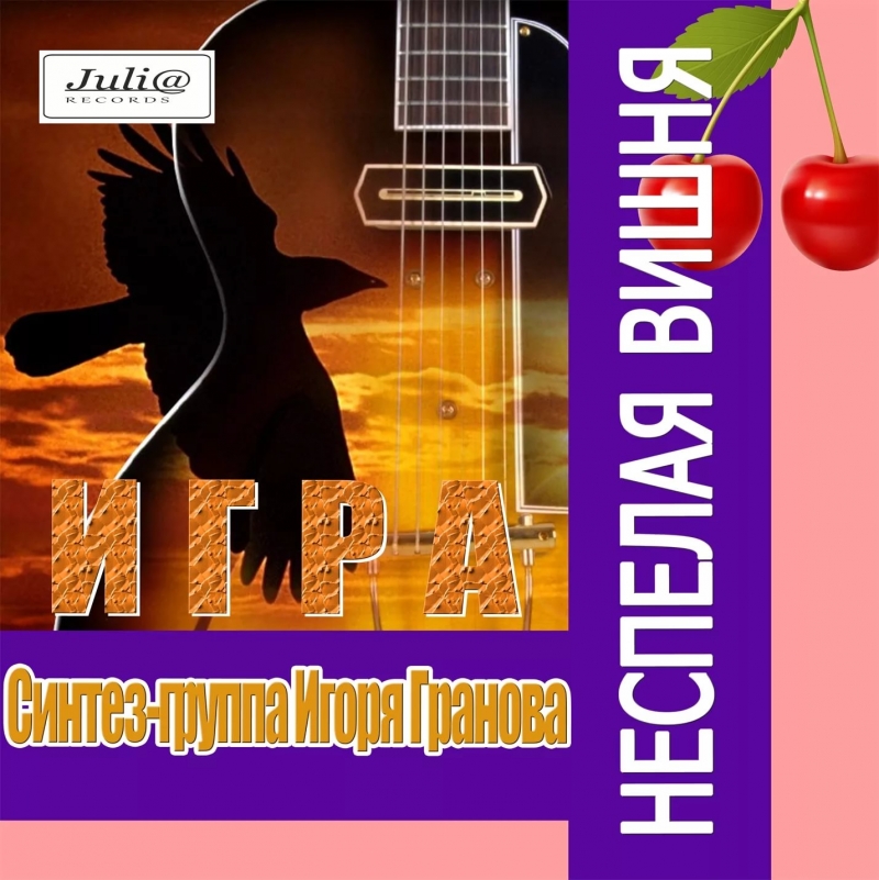 Неспелая вишня