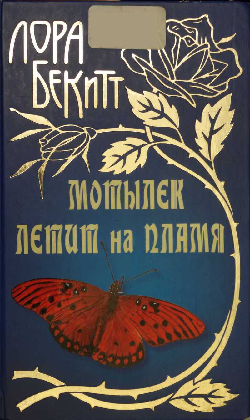 Игра в ГО - 02 В пламени мотылёк