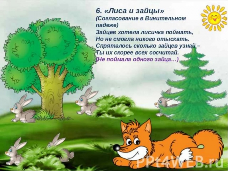 Зайцы и Лиса