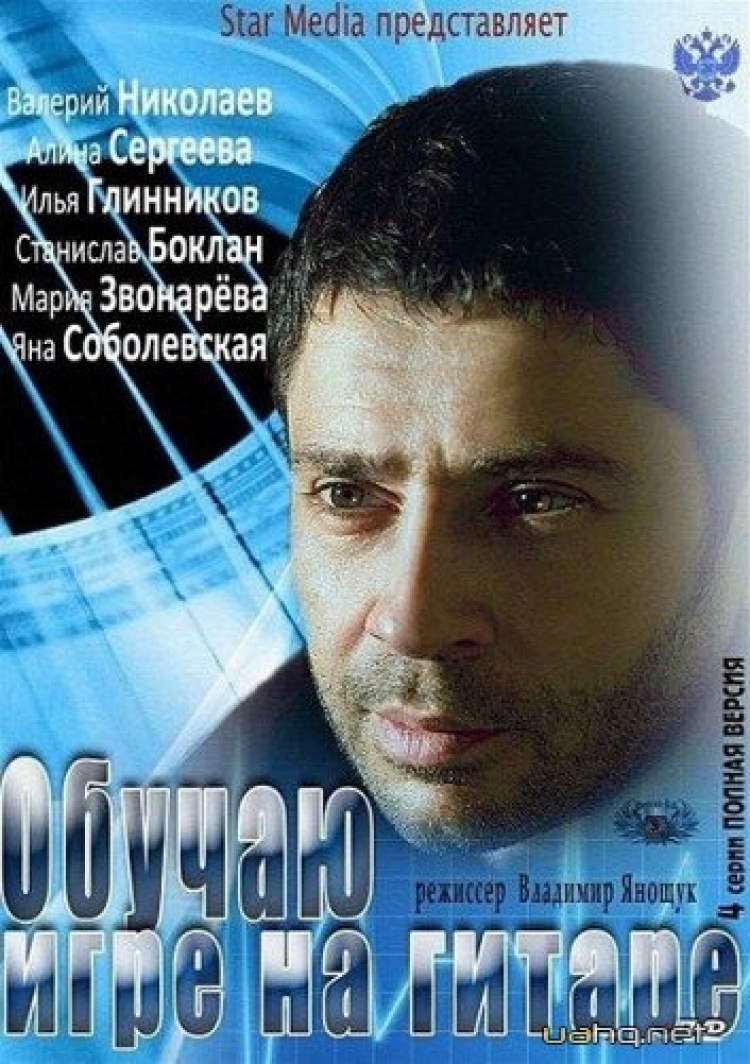 "Обучаю игре на гитаре"