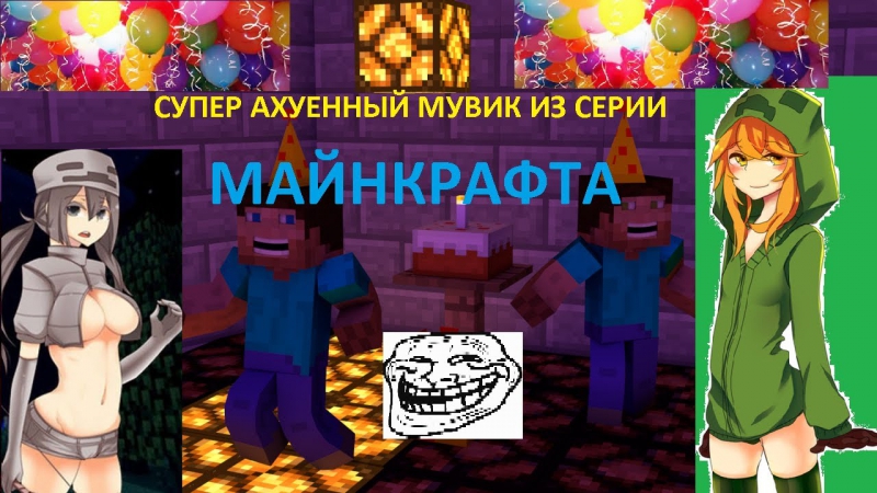 майнкрафт - Клубняк 2011 года,СУПЕР