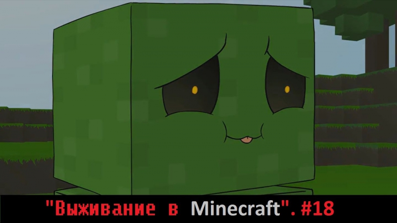 Майнкрафт - Крипер-няшка (22