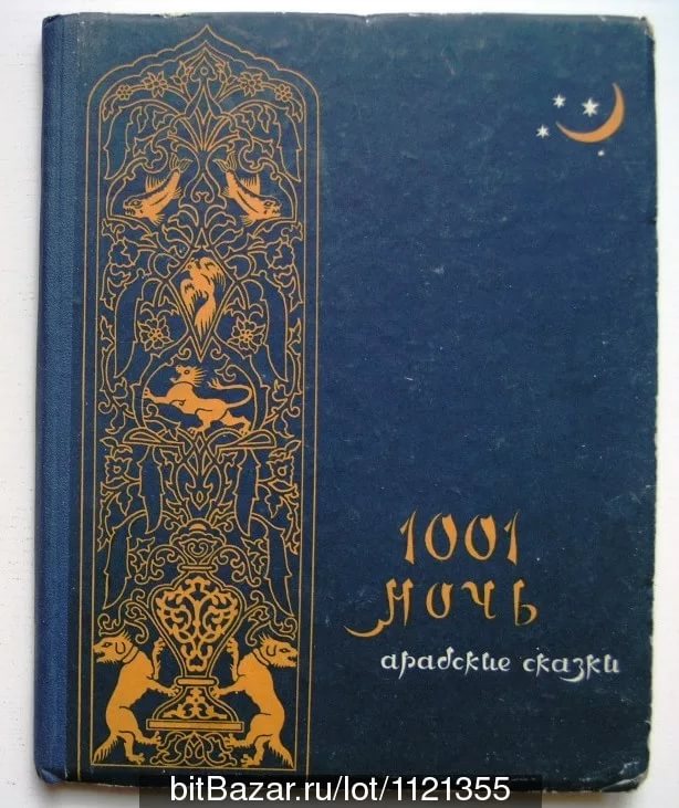 арабские ночи