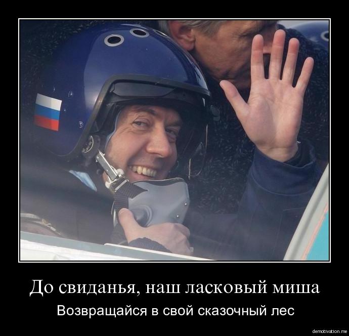 Досвиданья наш ласковый миша