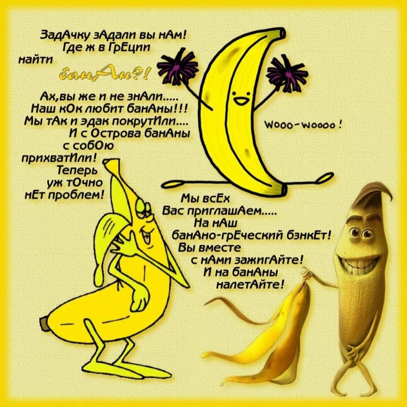 Горячие головы - Бананылопала