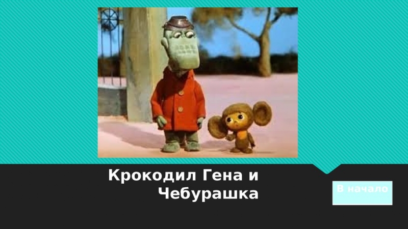 Крокодил Гена