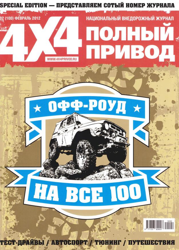 Полный Привод Мачетэ - Номер один