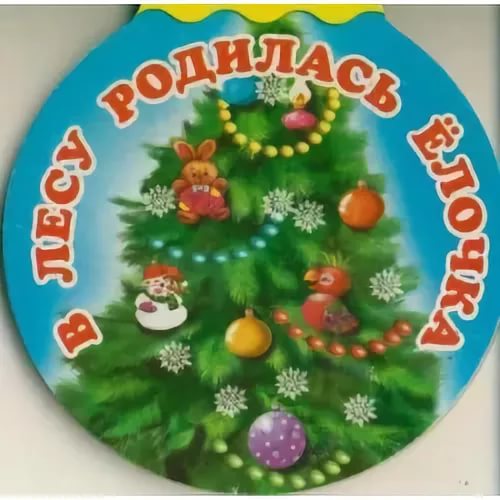 В лесу родилась елочка клуб-микс