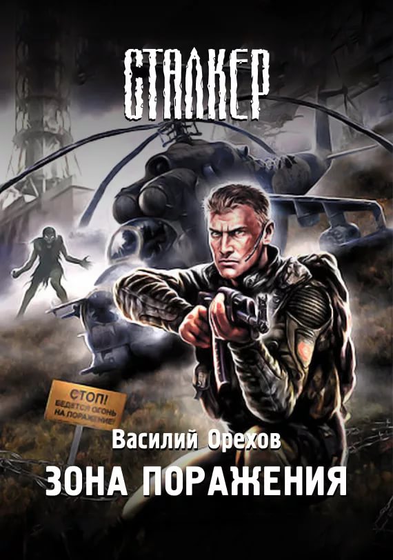 Орехов Василий - "Линия огня", Глава 8