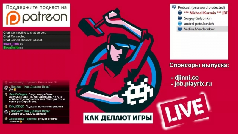 Подкаст "Как Делают Игры" - Юзя, Гуфовский и другие