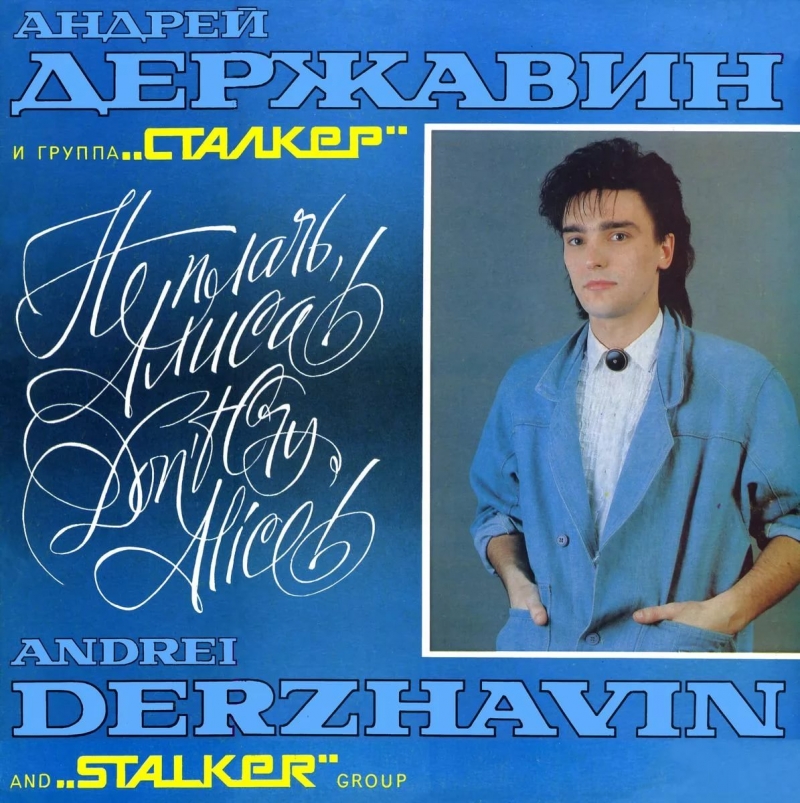 Не плачь , Алиса
