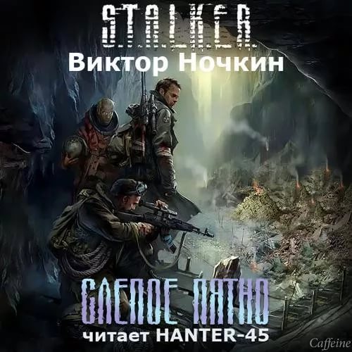 Сталкера след