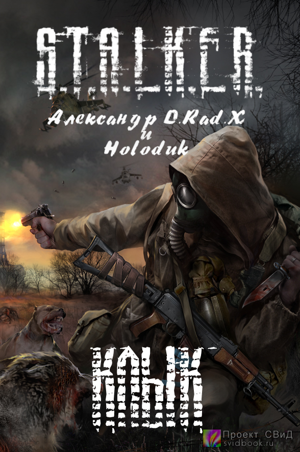 Тени Чернобыля. Клык, Прыщ и Капитан. Аудио-книга. Часть 1