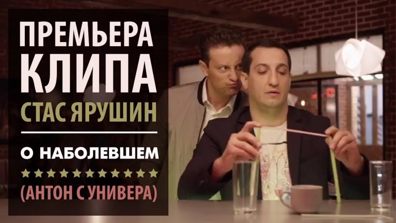 Стас Ярушин - О наболевшем Антон с Универа