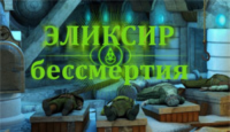 Странные Игры - 11-Погружение