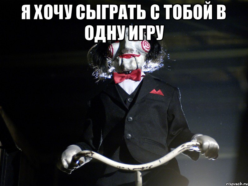 Ты артавод? - Я хочу сыграть с тобой в одн игру