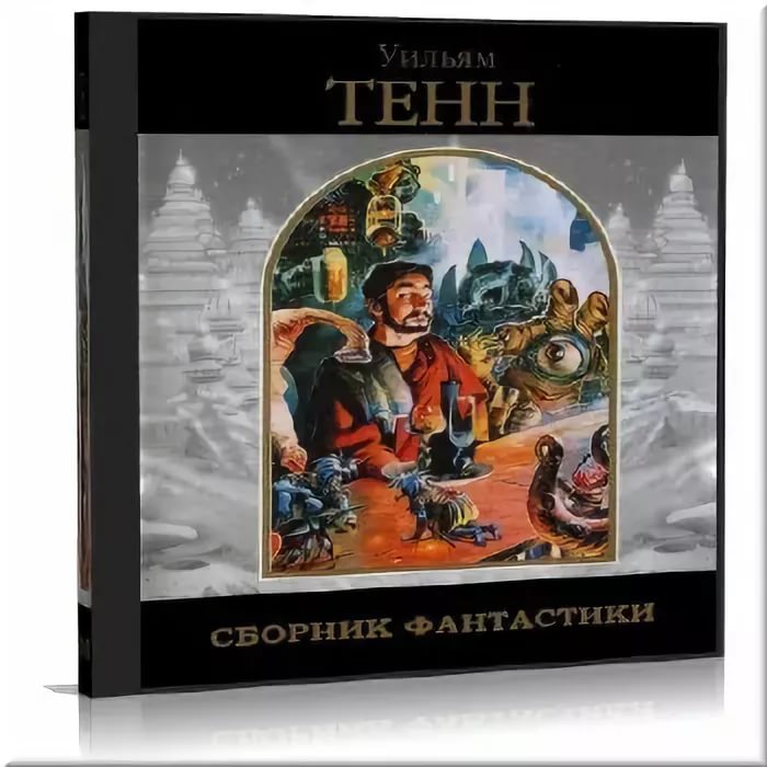 Уильям Тенн - Игра для детей отрывок, МДС