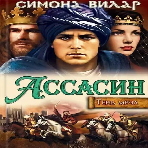 Вилар Симона (Ассасин) - 10_03_Яффа, Святая земля