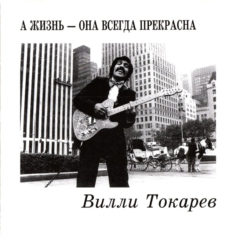 Вилли Токарев - А жизнь  она всегда прекрасна,