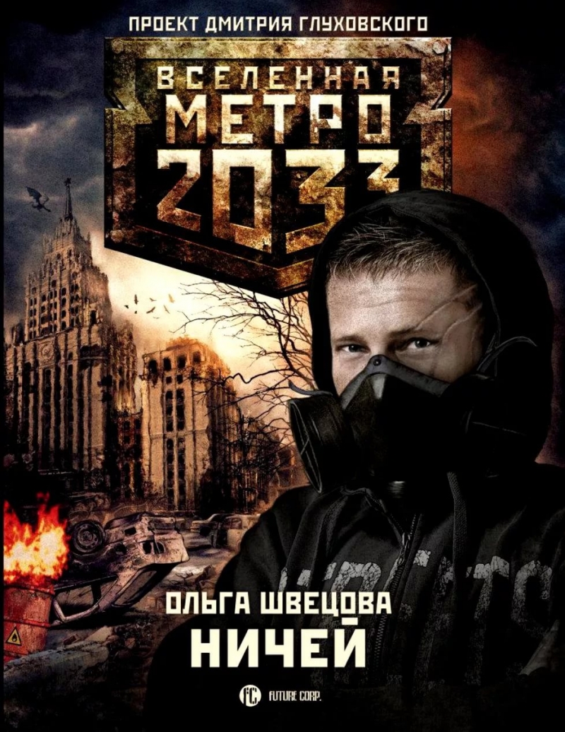 ВСЕЛЕННАЯ МЕТРО 2033 - Анонс - Право на силу