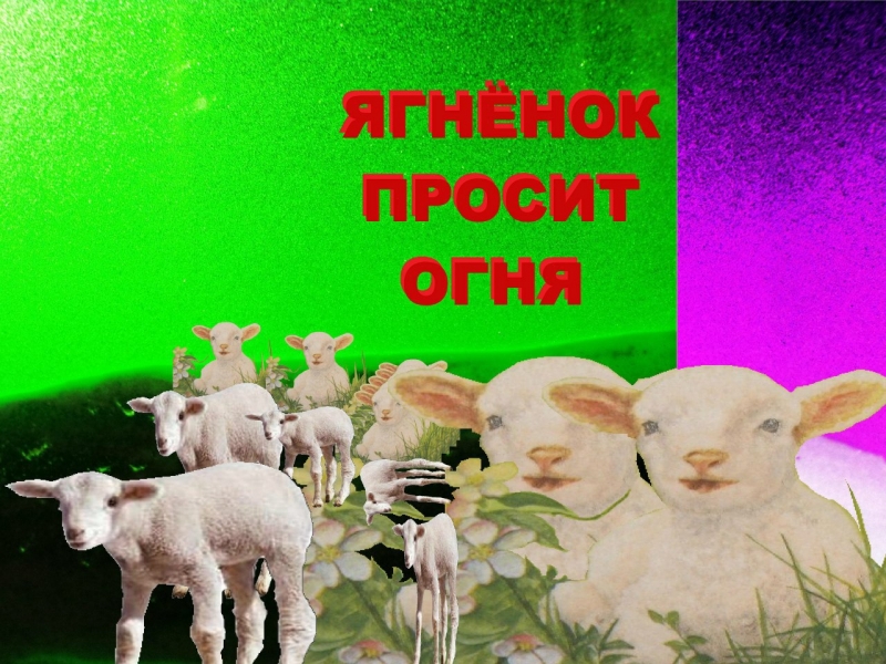 Зомби Утёсов, A.D. - Жираф, принимающий участие в супер-игре капитал-шоу Поле Чудес и проигравший кухонный комбайн